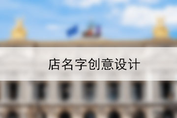 店名字創(chuàng)意設(shè)計