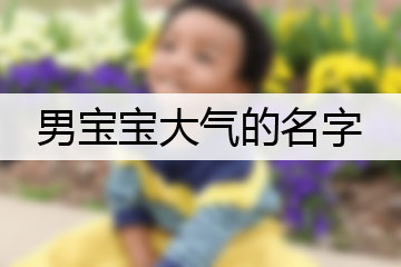 男寶寶大氣的名字