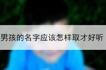 男孩的名字怎么取才好聽(tīng)?