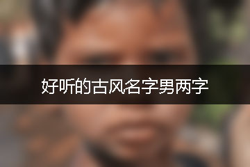 好聽的古風(fēng)名字男兩字