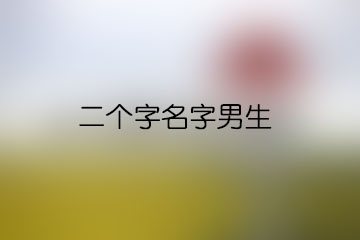 二個(gè)字名字男生