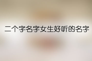 二個字名字女生好聽的名字