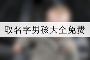取名字男孩大全免費(fèi)