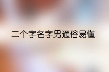 二個(gè)字名字男通俗易懂