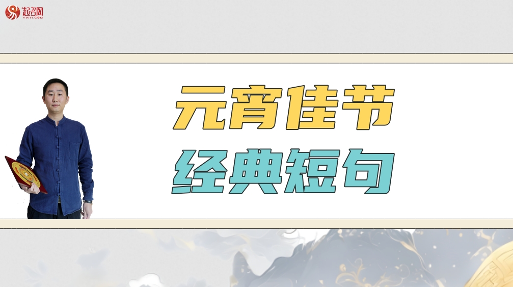 挑一段文案,去點亮屬于你的元宵佳節(jié)經(jīng)典短句