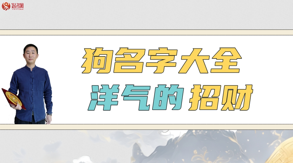 狗名字大全洋氣的招財