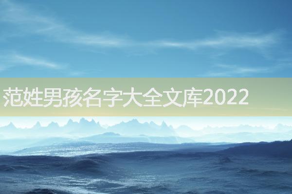 范姓男孩名字大全文庫(kù)2022