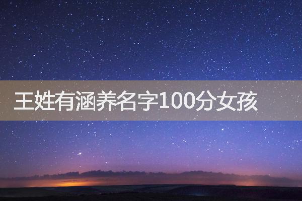 王姓有涵養(yǎng)名字100分女孩 王姓有涵養(yǎng)名字100分女孩