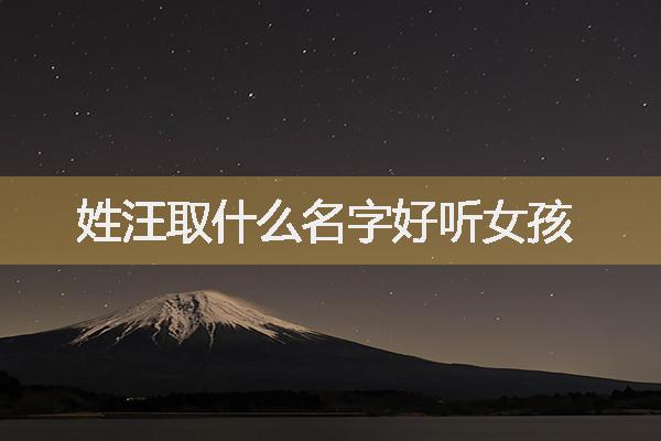 姓汪取什么名字好聽女孩