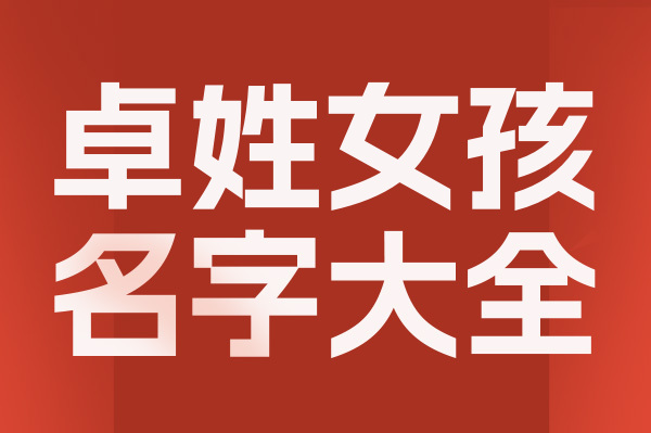 起名網(wǎng)卓姓女孩名字大全介