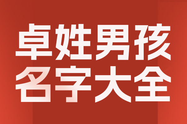 起名網(wǎng)卓姓男孩名字大全介
