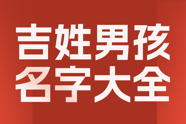 起名網(wǎng)吉姓男孩名字大全介