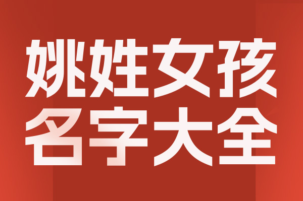 起名網(wǎng)姚姓女孩名字大全介