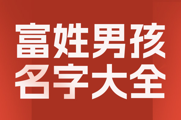 起名網富姓男孩名字大全介