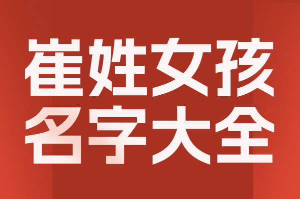 起名網崔姓女孩名字大全介