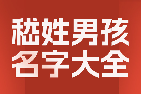 起名網嵇姓男孩名字大全介