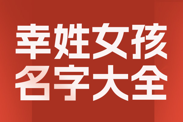 起名網(wǎng)幸姓女孩名字大全介