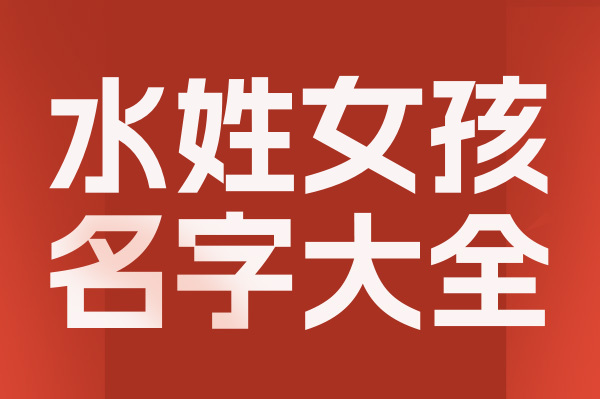 起名網水姓女孩名字大全介
