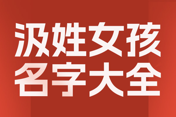 起名網(wǎng)汲姓女孩名字大全介
