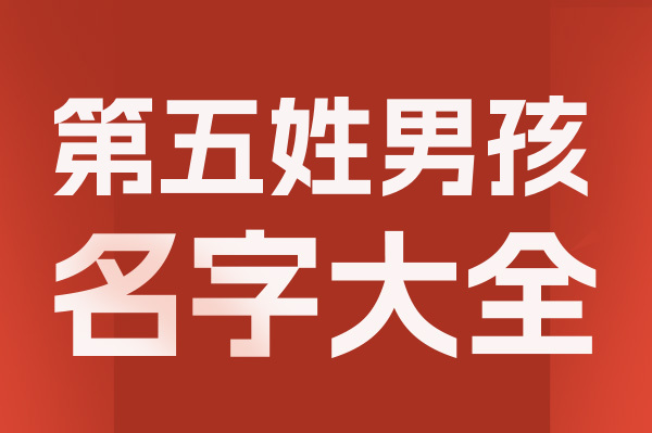 起名網第五姓男孩名字大全介