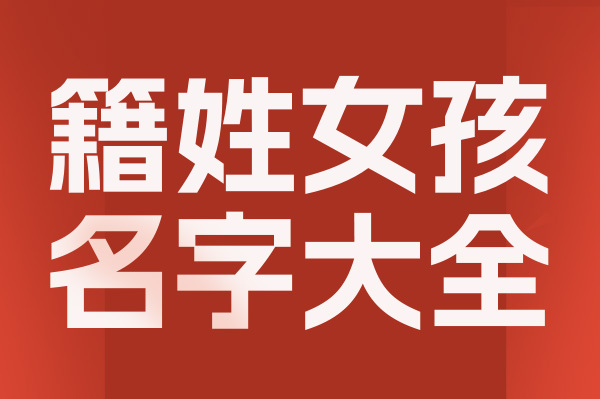 起名網(wǎng)籍姓女孩名字大全介