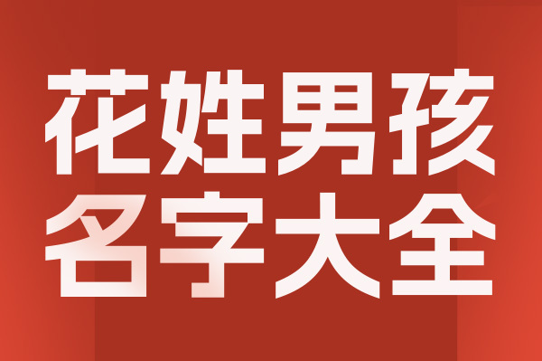 起名網(wǎng)花姓男孩名字大全介