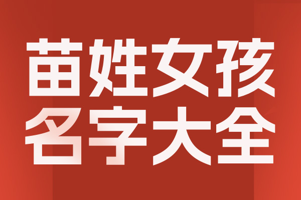 起名網苗姓女孩名字大全介