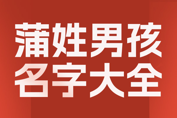 起名網(wǎng)蒲姓男孩名字大全介