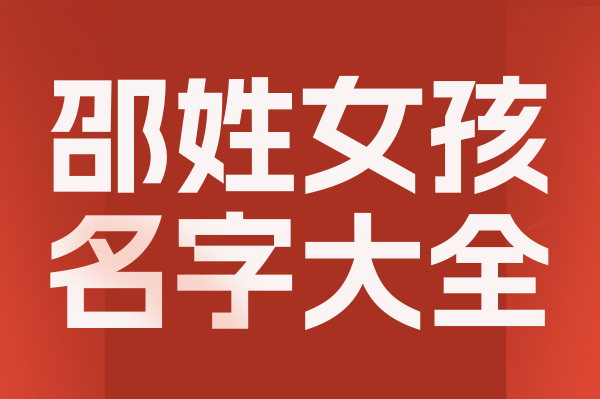起名網邵姓女孩名字大全介