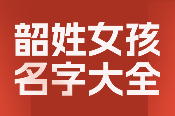起名網韶姓女孩名字大全介